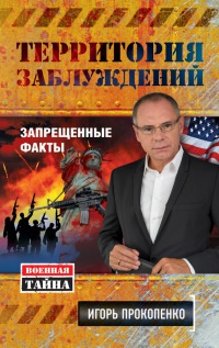 Территория заблуждений. Запрещенные факты - Игорь Прокопенко