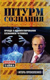 Штурм сознания. Правда о манипулировании сознанием человека - Игорь Прокопенко
