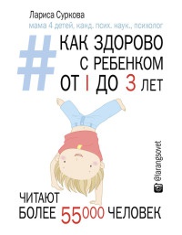 Как здорово с ребенком от 1 до 3 лет. Генератор полезных советов - Лариса Суркова