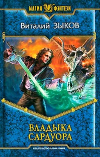 Владыка Сардуора - Виталий Зыков