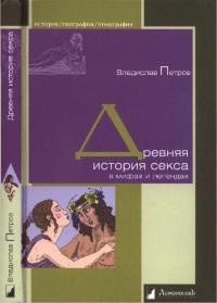 Древняя история секса в мифах и легендах - Владислав Петров