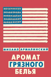 Аромат грязного белья - Михаил Армалинский
