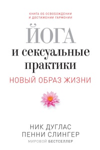 Йога и сексуальные практики - Пенни Слингер