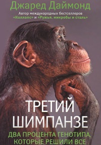 Третий шимпанзе - Джаред М. Даймонд