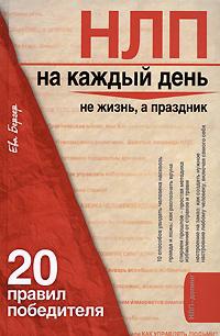 НЛП на каждый день. 20 правил победителя - Ева Бергер