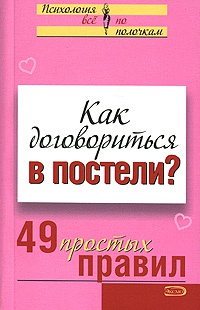 Как договориться в постели? 49 простых правил - Виктория Исаева