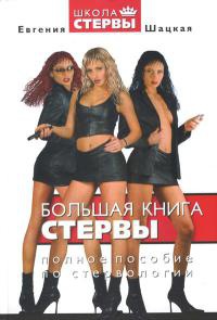 Большая книга стервы. Полное пособие по стервологии - Евгения Шацкая