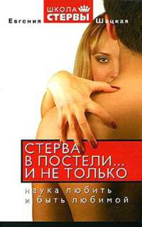Стерва в постели...и не только. Наука любить и быть любимой - Евгения Шацкая
