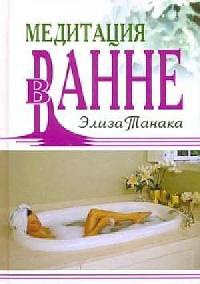 Медитация в ванне - Элиза Танака