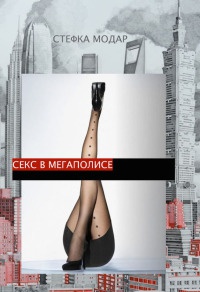 Секс в Мегаполисе - Стефка Модар