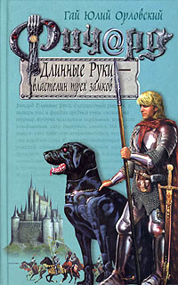Ричард Длинные Руки - властелин трех замков - Гай Юлий Орловский