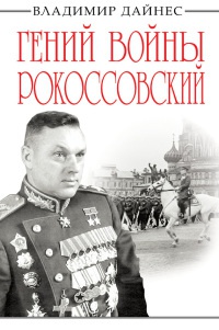 Гений войны Рокоссовский - Владимир Дайнес