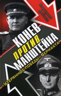 Конев против Манштейна. "Утерянные победы" Вермахта - Владимир Дайнес