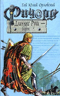 Ричард Длинные Руки - барон - Гай Юлий Орловский