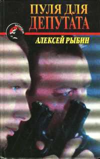 Пуля для депутата - Алексей Рыбин