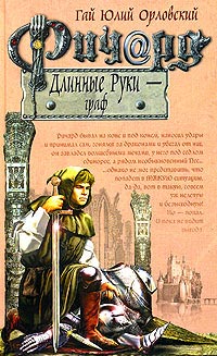 Ричард Длинные Руки - граф - Гай Юлий Орловский