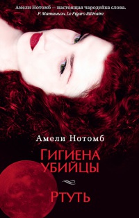 Гигиена убийцы. Ртуть - Амели Нотомб