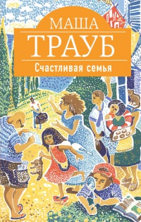 Счастливая семья - Маша Трауб