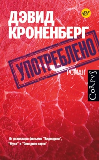Употреблено - Дэвид Кроненберг
