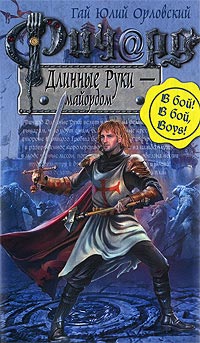 Ричард Длинные Руки - майордом - Гай Юлий Орловский