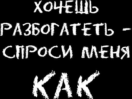 Ешь! Не работай! Богатей! 7 простых правил успешных и счастливых Ешь! Не работай! Богатей! 7 простых правил успешных и счастливых