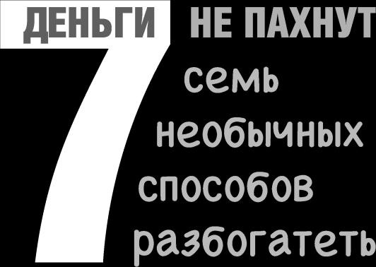 Ешь! Не работай! Богатей! 7 простых правил успешных и счастливых Ешь! Не работай! Богатей! 7 простых правил успешных и счастливых