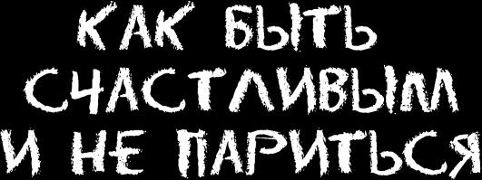 Ешь! Не работай! Богатей! 7 простых правил успешных и счастливых Ешь! Не работай! Богатей! 7 простых правил успешных и счастливых