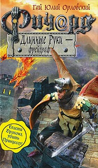Ричард Длинные Руки - фрейграф - Гай Юлий Орловский