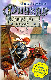Ричард Длинные Руки - вильдграф - Гай Юлий Орловский
