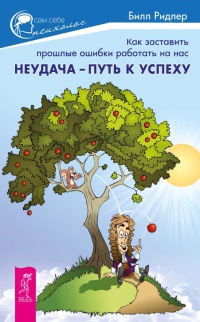 Неудача - путь к успеху. Как заставить прошлые ошибки работать на нас - Билл Ридлер