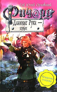 Ричард Длинные Руки - герцог - Гай Юлий Орловский