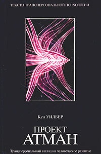 Проект Атман. Трансперсональный взгляд на человеческое развитие - Кен Уилбер