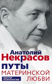 Путы материнской любви - Анатолий Некрасов