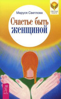Счастье быть женщиной - Маруся Светлова