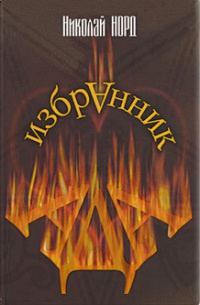 Избранник ада - Николай Норд