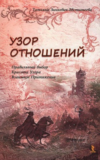 Узор отношений. Правильный выбор. Красота Узора. Взаимное Притяжение - Татьяна Зинкевич-Евстигнеева