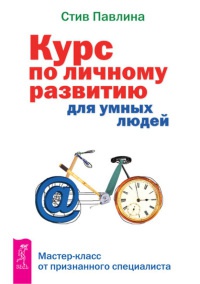 Курс по личному развитию для умных людей - Стив Павлина