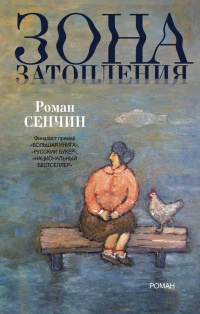 Зона затопления - Роман Сенчин