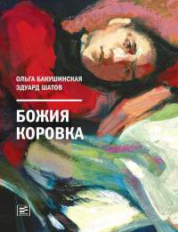 Божия коровка - Эдуард Шатов
