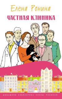 Частная клиника - Елена Ронина
