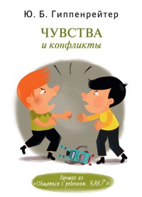 Чувства и конфликты - Юлия Гиппенрейтер