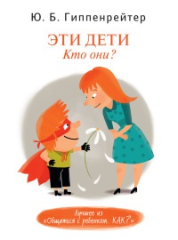 Эти дети. Кто они? - Юлия Гиппенрейтер