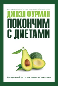 Покончим с диетами. Оптимальный вес за две недели на всю жизнь - Джоэл Фурман