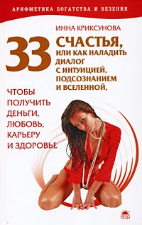 33 счастья, или Как наладить диалог с интуицией, подсознанием и вселенной - Инна Криксунова