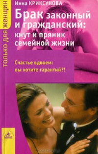 Брак законный и гражданский: кнут и пряник семейной жизни - Инна Криксунова