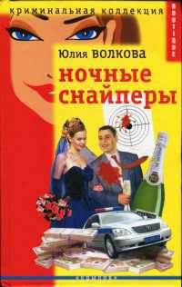 Ночные снайперы - Юлия Волкова
