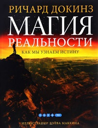 Магия реальности. Как мы узнаем истину - Ричард Докинз