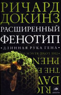 Расширенный фенотип: длинная рука гена - Ричард Докинз