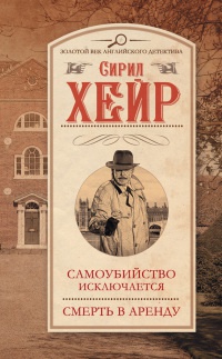 Самоубийство исключается. Смерть в аренду - Сирил Хейр