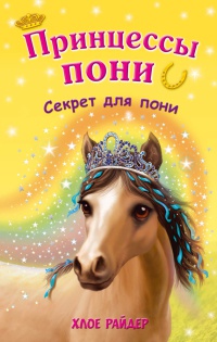 Секрет для пони - Хлое Райдер